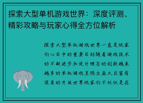 探索大型单机游戏世界：深度评测、精彩攻略与玩家心得全方位解析
