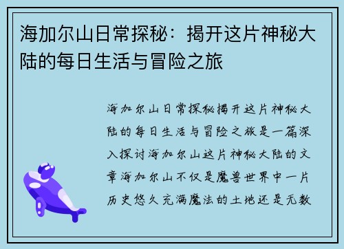 海加尔山日常探秘：揭开这片神秘大陆的每日生活与冒险之旅