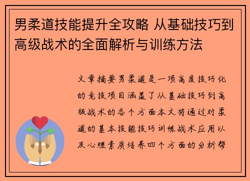 男柔道技能提升全攻略 从基础技巧到高级战术的全面解析与训练方法
