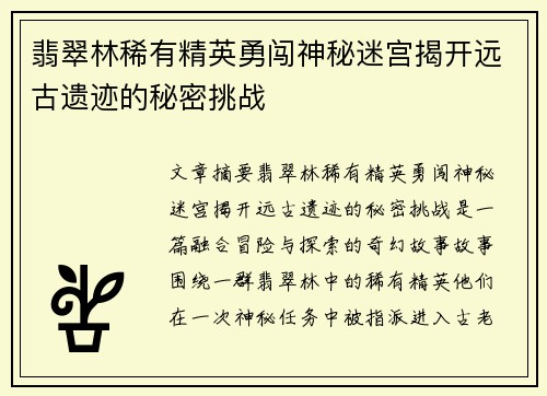 翡翠林稀有精英勇闯神秘迷宫揭开远古遗迹的秘密挑战
