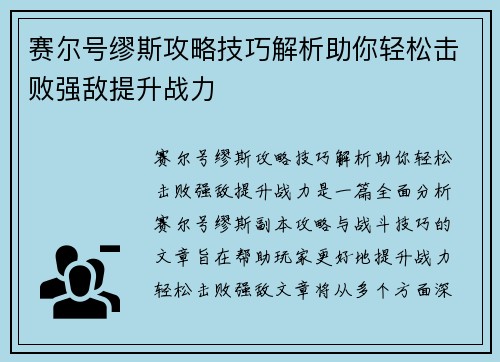 赛尔号缪斯攻略技巧解析助你轻松击败强敌提升战力