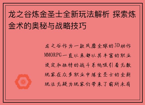 龙之谷炼金圣士全新玩法解析 探索炼金术的奥秘与战略技巧