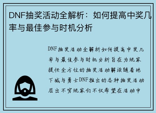 DNF抽奖活动全解析：如何提高中奖几率与最佳参与时机分析