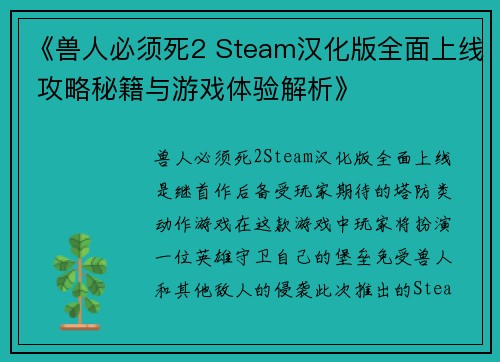 《兽人必须死2 Steam汉化版全面上线 攻略秘籍与游戏体验解析》