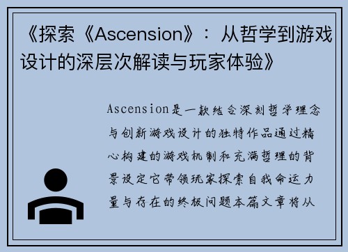 《探索《Ascension》：从哲学到游戏设计的深层次解读与玩家体验》