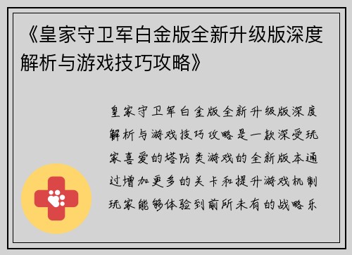 《皇家守卫军白金版全新升级版深度解析与游戏技巧攻略》