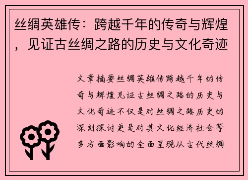 丝绸英雄传：跨越千年的传奇与辉煌，见证古丝绸之路的历史与文化奇迹