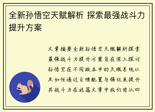 全新孙悟空天赋解析 探索最强战斗力提升方案