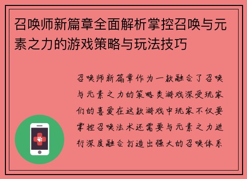 召唤师新篇章全面解析掌控召唤与元素之力的游戏策略与玩法技巧