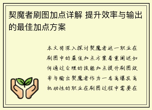 契魔者刷图加点详解 提升效率与输出的最佳加点方案