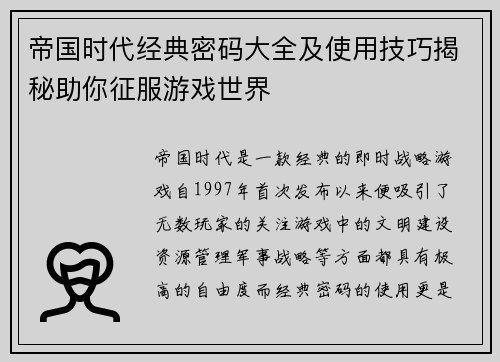 帝国时代经典密码大全及使用技巧揭秘助你征服游戏世界