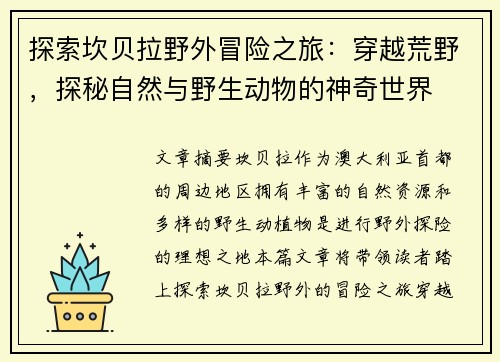 探索坎贝拉野外冒险之旅：穿越荒野，探秘自然与野生动物的神奇世界