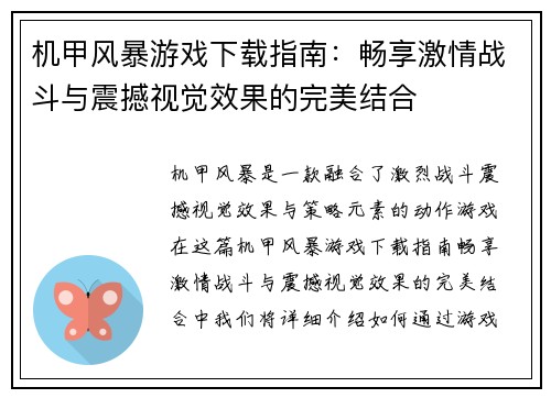 机甲风暴游戏下载指南：畅享激情战斗与震撼视觉效果的完美结合