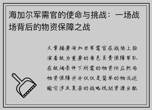 海加尔军需官的使命与挑战：一场战场背后的物资保障之战