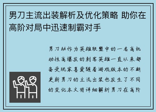男刀主流出装解析及优化策略 助你在高阶对局中迅速制霸对手