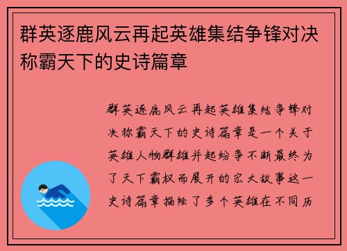 群英逐鹿风云再起英雄集结争锋对决称霸天下的史诗篇章