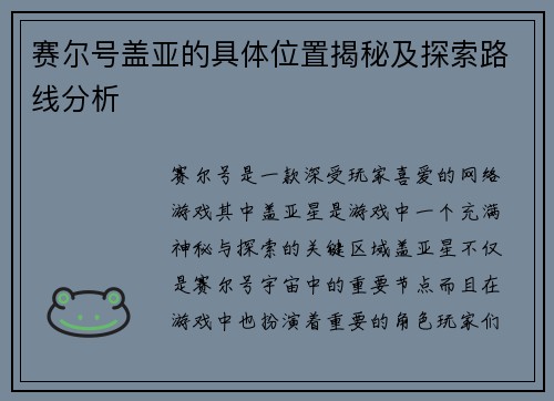 赛尔号盖亚的具体位置揭秘及探索路线分析