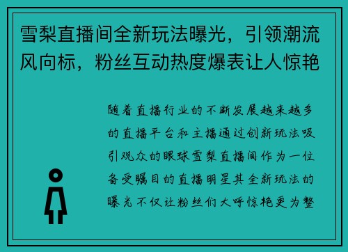 雪梨直播间全新玩法曝光，引领潮流风向标，粉丝互动热度爆表让人惊艳