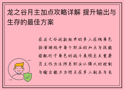 龙之谷月主加点攻略详解 提升输出与生存的最佳方案