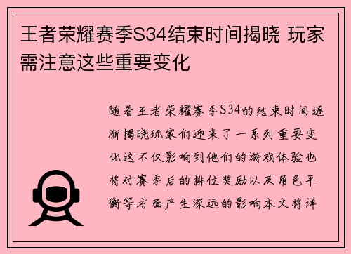 王者荣耀赛季S34结束时间揭晓 玩家需注意这些重要变化