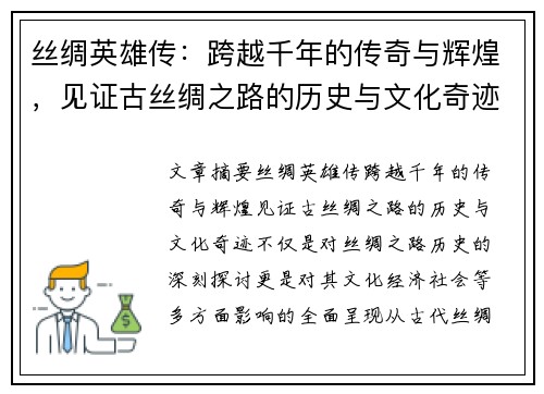 丝绸英雄传：跨越千年的传奇与辉煌，见证古丝绸之路的历史与文化奇迹