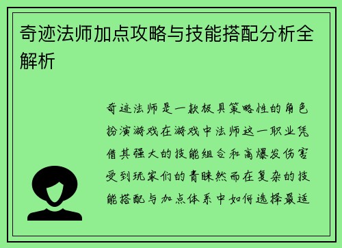 奇迹法师加点攻略与技能搭配分析全解析