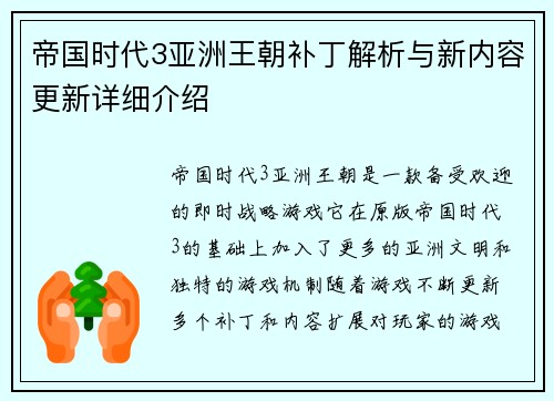 帝国时代3亚洲王朝补丁解析与新内容更新详细介绍