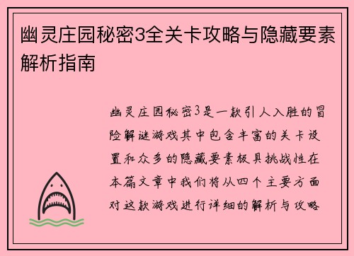 幽灵庄园秘密3全关卡攻略与隐藏要素解析指南
