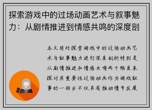 探索游戏中的过场动画艺术与叙事魅力：从剧情推进到情感共鸣的深度剖析