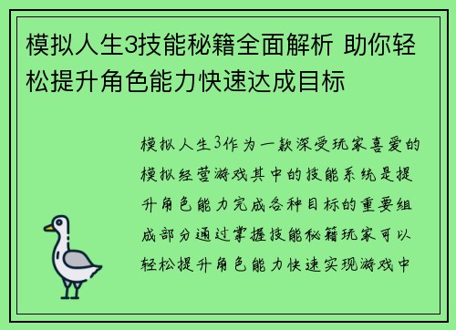 模拟人生3技能秘籍全面解析 助你轻松提升角色能力快速达成目标