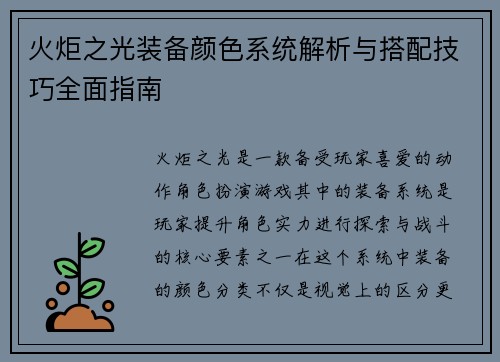 火炬之光装备颜色系统解析与搭配技巧全面指南