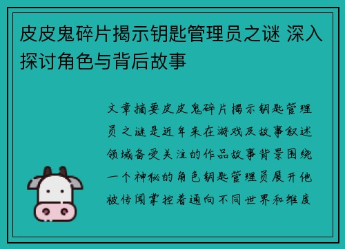 皮皮鬼碎片揭示钥匙管理员之谜 深入探讨角色与背后故事
