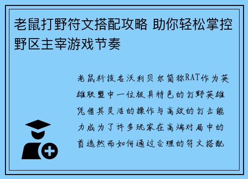 老鼠打野符文搭配攻略 助你轻松掌控野区主宰游戏节奏