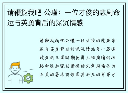 请鞭挞我吧 公瑾：一位才俊的悲剧命运与英勇背后的深沉情感
