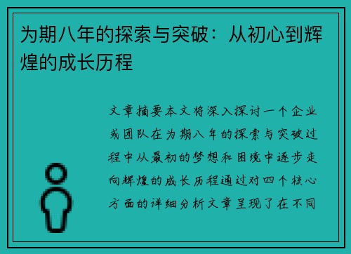 为期八年的探索与突破：从初心到辉煌的成长历程