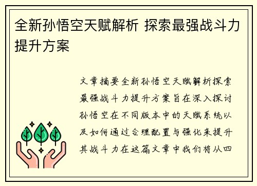 全新孙悟空天赋解析 探索最强战斗力提升方案