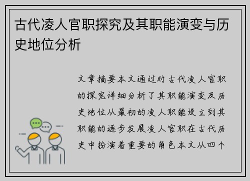 古代凌人官职探究及其职能演变与历史地位分析