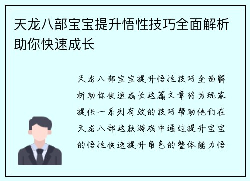 天龙八部宝宝提升悟性技巧全面解析助你快速成长