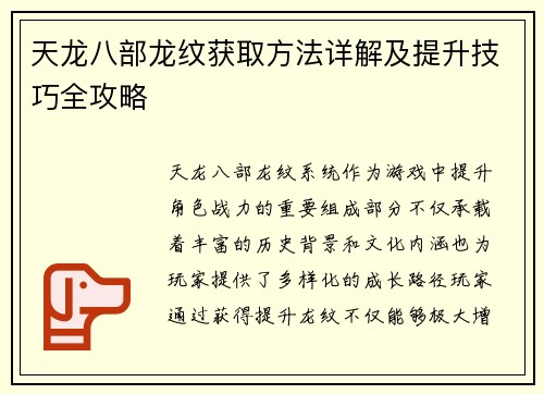 天龙八部龙纹获取方法详解及提升技巧全攻略