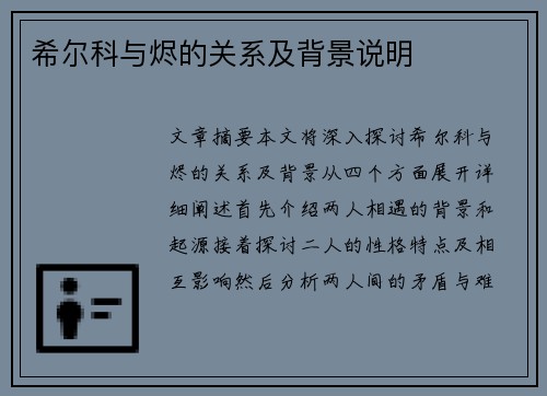 希尔科与烬的关系及背景说明