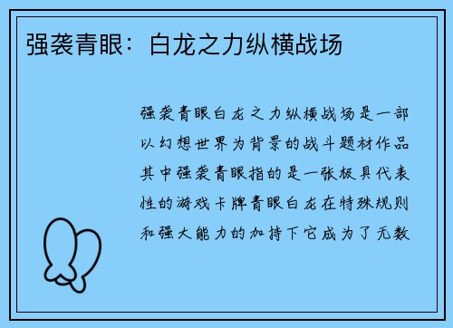强袭青眼：白龙之力纵横战场