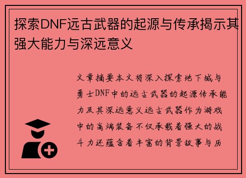 探索DNF远古武器的起源与传承揭示其强大能力与深远意义