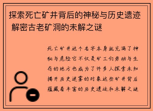 探索死亡矿井背后的神秘与历史遗迹 解密古老矿洞的未解之谜