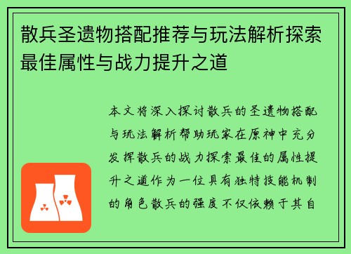 散兵圣遗物搭配推荐与玩法解析探索最佳属性与战力提升之道
