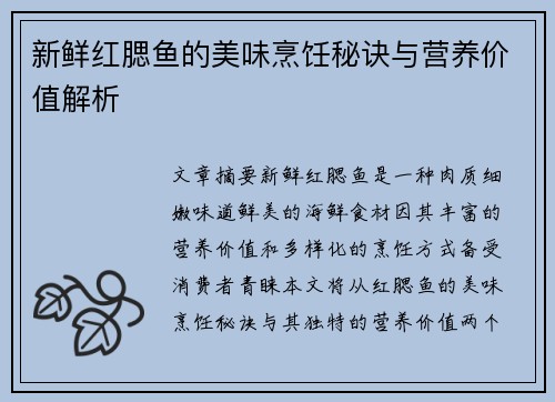 新鲜红腮鱼的美味烹饪秘诀与营养价值解析