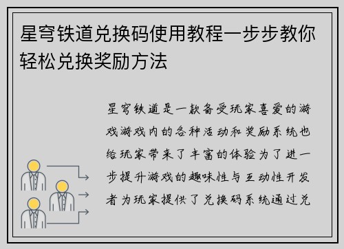 星穹铁道兑换码使用教程一步步教你轻松兑换奖励方法