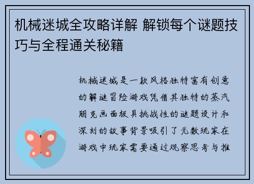 机械迷城全攻略详解 解锁每个谜题技巧与全程通关秘籍 机械迷城全攻略详解 解锁每个谜题技巧与全程通关秘籍
