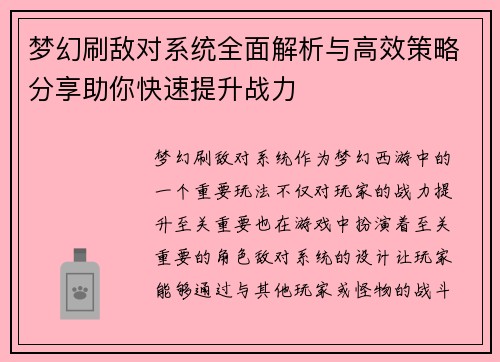梦幻刷敌对系统全面解析与高效策略分享助你快速提升战力