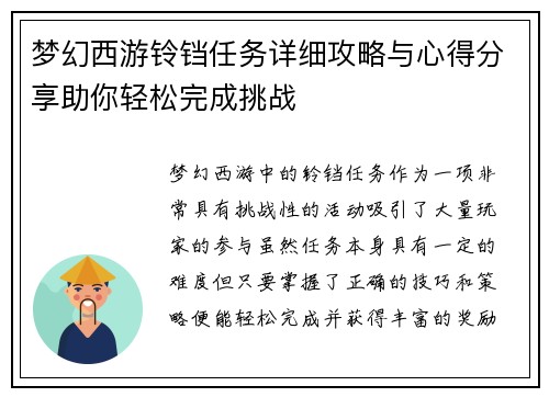 梦幻西游铃铛任务详细攻略与心得分享助你轻松完成挑战