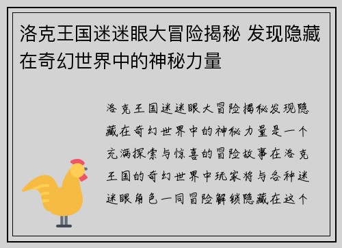 洛克王国迷迷眼大冒险揭秘 发现隐藏在奇幻世界中的神秘力量